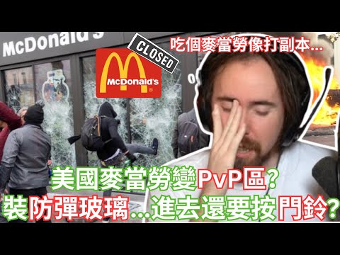 美國麥當勞變PvP副本？裝防彈玻璃還得按門鈴才能進！【Asmongold中文】
