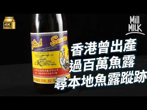 #MM｜香港曾出產過百萬魚露出口到東南亞 跟香港仔舊街坊尋魚露遺址 發現大馬有香港魚露賣？｜#美味道來