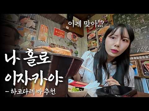 Hakodate Solo Drinking, Wrong Place to Visit: A Local Japanese Bar🍺