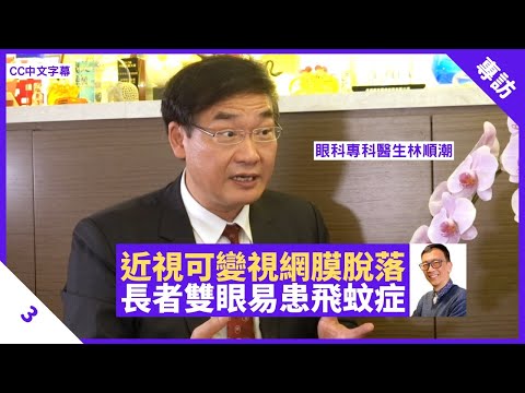 長者眼球收縮易患飛蚊症及閃光 深近視可變視網膜脫落 眼科醫生：老花近視可共存 - 鄭丹瑞《健康旦》眼科專科醫生  #林順潮 Part 3 (CC中文字幕)