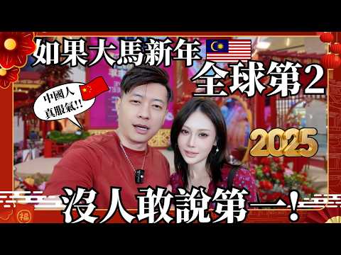 2025大批中国人涌入马来西亚过年的真相是什么?新年豪华程度大马第二没人敢说第一?|2025 Chinese New Year in Malaysia|2025 Pavillion新年装饰