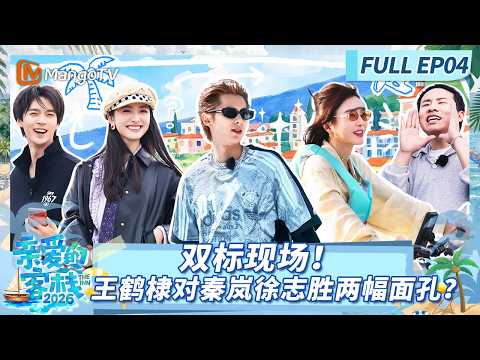 [CC]《亲爱的·客栈2026》FULL EP04：“三傻”大闹客栈！王鹤棣的“靠山”来了！ |The Inn 2026 | MangoTV Lifestyle
