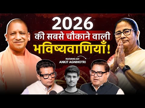 2026 Predictions: नोटबंदी 2.0 और Gen-Z आंदोलन पर अंकित अग्निहोत्री का बड़ा खुलासा!