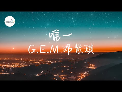 G.E.M 邓紫棋- 唯一 Only One 【高音质动态歌词】