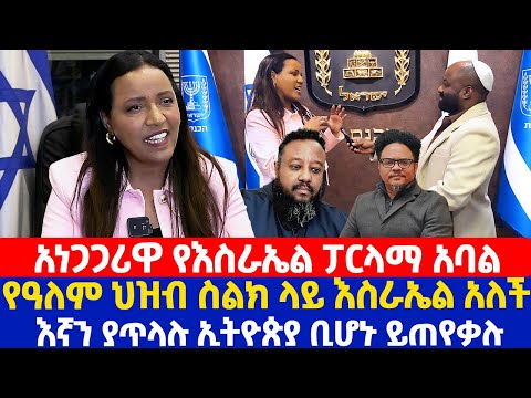 አነጋጋሪዋ የእስራኤል ፓርላማ አባል | የዓለም ህዝብ ስልክ ላይ እስራኤል አለች | እኛን ያጥላሉ ኢትዮጵያ ቢሆኑ ይጠየቃሉ