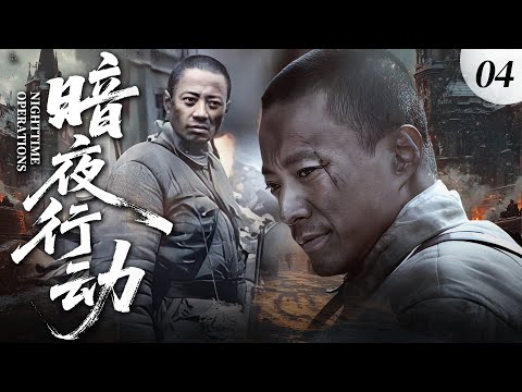 【2025最火抗日劇】暗夜行動 04 | 臥底潜入日軍敵營，暗殺日軍大佐，血色黎明真相浮現！⚔️ | #抗日剧 #chinesedrama