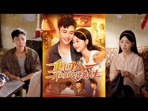 【完整版】涂鑫艺&王行宇《重回八一，开启贫民的逆袭人生》男人带着遗憾重生，家中无米下锅，媳妇饿得眼冒金星，想起自己之前的种种劣迹，他决心不让悲剧重演！#短剧 #完結 #蔓蔓書屋 #大结局