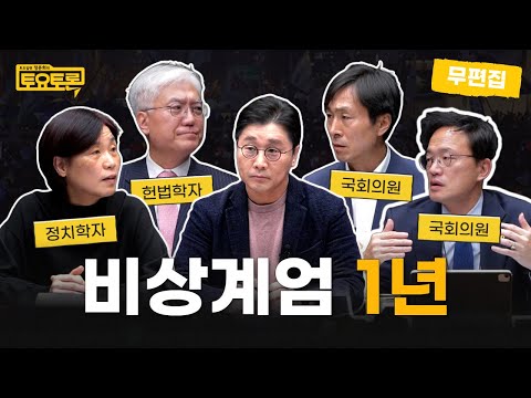 [무편집] 비상계엄 1년, 한국 민주주의 어디까지 왔나 | 박주민, 서복경, 임지봉, 한창민 | 정준희의 토요토론