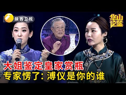 北京大姐鉴定皇家赏瓶，自称家里还有一个，不料专家愣住了：溥仪是你什么人【华山论鉴】