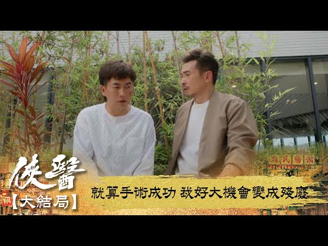 俠醫【大結局】｜就算手術成功 我好大機會變成殘廢｜第20集｜陳豪｜張曦雯｜劉佩玥｜馬貫東｜丁子朗｜譚凱琪｜鄭子誠｜郭柏妍｜游嘉欣｜港劇｜TVBUSA