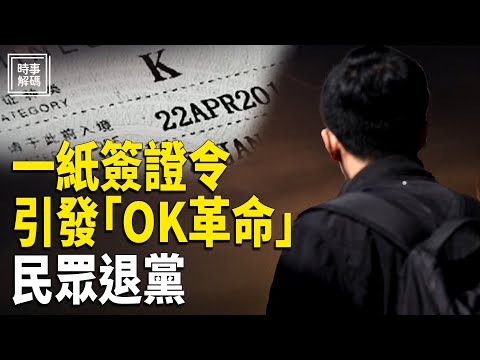 深度分析：中共推出K字簽證 反彈巨大 引發「OK革命」 民眾退黨【時事解碼】