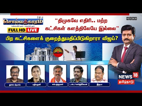 🔴Sollathigaram HD LIVE | “திமுகவே எதிரி.. மற்ற கட்சிகள் களத்திலேயே இல்லை” | TVK Vijay | DMK | ADMK