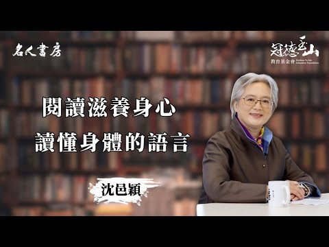 《名人書房》沈邑穎：閱讀滋養身心，讀懂身體的語言(完整版)