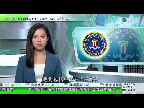 無綫TVB 0030新聞報道|澳洲獲美國維持一成關稅 貿易部長指將增加對美出口|FBI設新西蘭辦公室應對中國威脅 北京認為應促進各國互信合作|特朗普再批鮑威爾「太遲」 若不減息美聯儲理事會應接管|