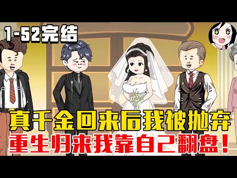【完结】真千金回来后我被抛弃，重生归来我靠自己翻盘！EP1~52完结《假千金第一部》#沙雕 #历史 #沙雕小说 #虾仁 #阿星漫谈