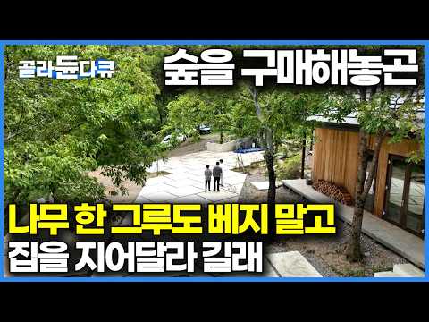 Is this a forest or a house? The owner, who sold his house in Seoul in his middle age to buy a lu...