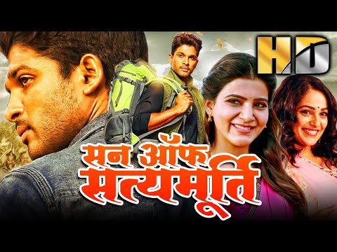 सन ऑफ सत्यमूर्ति - साउथ सुपरस्टार अल्लू अर्जुन की एक्शन रोमैंटिक हिंदी डब्ड फुल मूवी | सामंथा