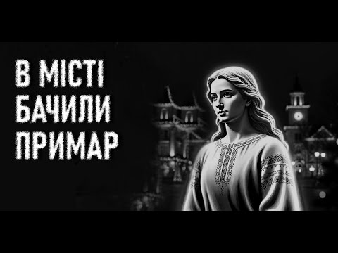 ЗВЯГЕЛЬСЬКІ ПРИВИДИ. Л.Бондарчук. Страшні історії українською