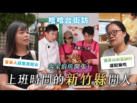 上班時間的「新竹縣」閒人。一日客家廚房水腳體驗！客家人重男輕女？竹北適合退休？擂茶以前吃鹹的？《哈哈台地區的街訪》EP76【哈哈台】
