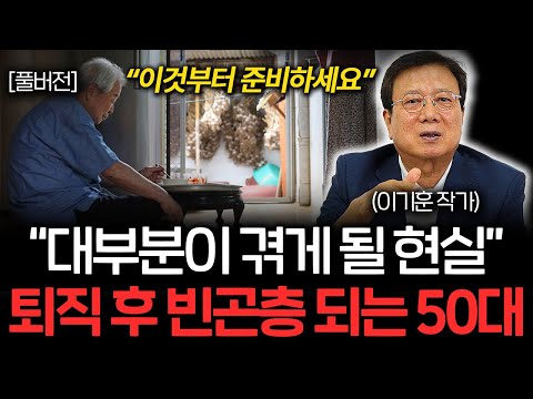 "대부분이 겪게 될 현실입니다.." 퇴직 후 빈곤층 되는 50대 (이기훈 작가 풀버전)