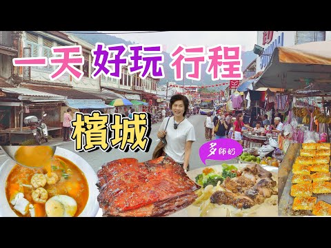 【檳城美食】🤩 檳城最火爆的熟食中心及夜市💖回程手信買咩好?遊客區以外的好去處👍極樂寺+七條路巴剎+三條路夜市+檳城酒店