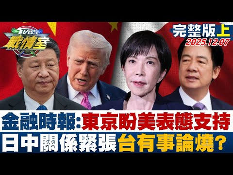 【完整版上集】金融時報:日中關係緊張東京盼美公開表態支持 台灣有事論燒？20251207｜#沈富雄 #吳崢 #張志豪 #王鴻薇 #柳采葳 #黃揚明