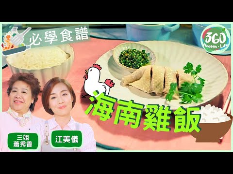 【附食譜及下煮貼士】🍚6️⃣個步驟屋企你都煮到#海南雞飯  加埋用石崇魚煲#魚湯 配銀針粉😋｜#女人必學100道菜｜#三姐 #蕭秀香 #江美儀｜健康360 TVB