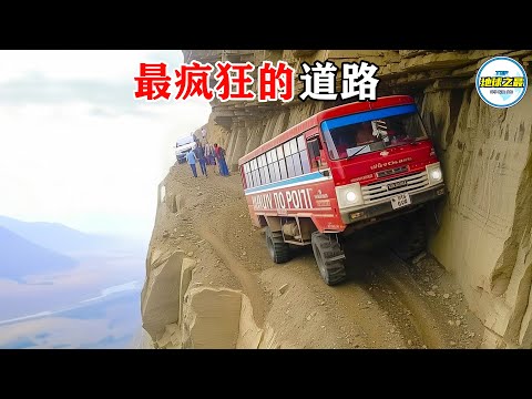 吓人！15条最令人难以置信的道路！下坡必须走崖边，上坡不加速会掉下去！丨地球之最#冷知识 #排名 #世界之最#最奇特的路#最危险的路#世界之最top#死亡之路#top10#top20