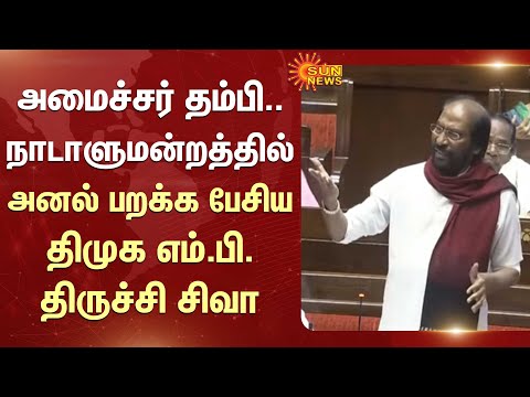 அமைச்சர் தம்பி..நாடாளுமன்றத்தில் அனல் பறக்க பேசிய திமுக எம்.பி.திருச்சி சிவா | Parliament