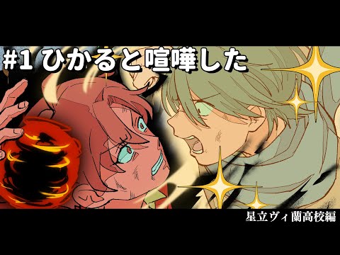 ひかると喧嘩した【星立ヴィ蘭高校編】#1 #パラ高