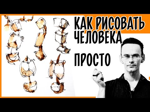 Как нарисовать человека.  Основы.  Скетчинг и рисование для начинающих .  Эдуард Кичигин