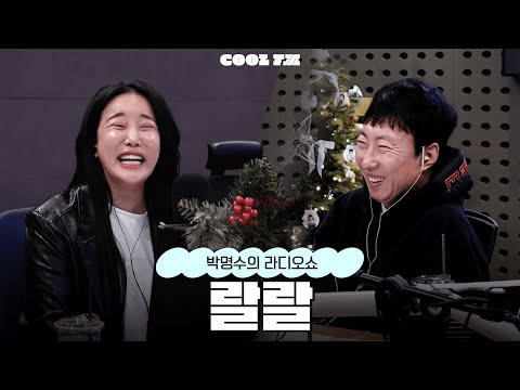 전설의 고수 with 랄랄 / [박명수의 라디오쇼] | KBS 251201 방송