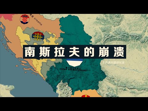 南斯拉夫解体，90年代最惨烈的战争