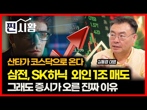[#찐시황]  외국인의 삼성전자·SK하이닉스 1조 매도에도 증시가 오른 진짜 이유 "다음 주 산타는 코스닥으로 온다" 다음 주도주는 '여 기' ㅣ 김동엽 대표