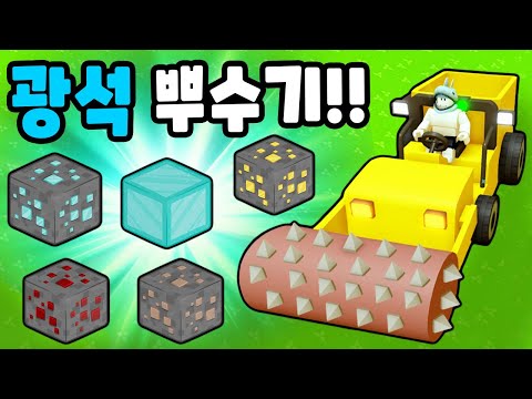 [Roblox] If you scatter rocks with an excavator, you'll get gems!! I'll strengthen the excavator ...