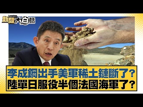 李成鋼出手美軍稀土鏈斷了？陸單日服役半個法國海軍了？【#新聞大白話】20251111-10｜#邱毅 #張延廷 #李大中