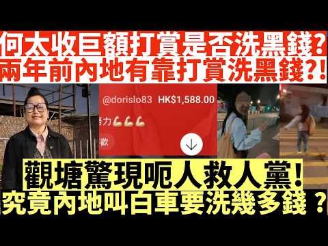 何太收巨額打賞是否洗黑錢?|兩年前內地有靠打賞洗黑錢?!|觀塘驚現呃人救人黨!|究竟內地叫白車要洗幾多錢?|井仔點睇 #何伯何太涉互毆案 #何太稱疑遭黑粉攻擊 #導遊哥哥思古井 #何太劉馬車
