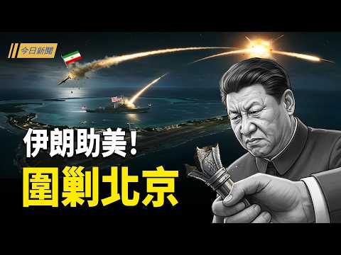 跨洋轟美軍!伊朗醞釀48小時玉石俱焚;川普公開辱習 伊核設施被襲 中南海告急;習近平最恨的對象不是川普 而是伊朗;鈾濃縮基地遭狂轟 伊朗遠程豪賭洩老底 【今日新聞】