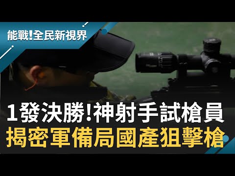 神射手協助新式槍枝研發 直擊軍備局205廠 國產新狙擊槍"重人體工學" 泡鹽水.雨淋.沙淋嚴格測試  │廖芳潔主持│【能戰！全民新視界完整版】20201107│三立新聞台