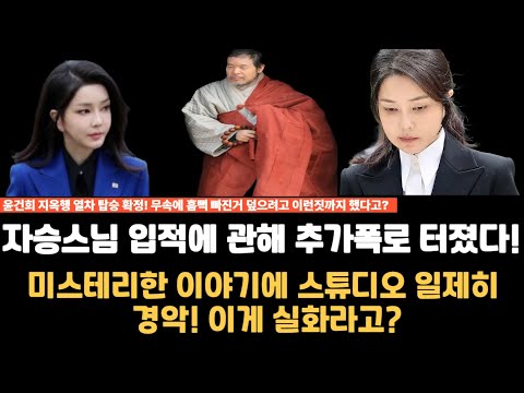 무속논란 덮을라고 이런짓까지 했다고? 자승스님 입적 사건 추가 폭로! 지옥행 열차 탑승 예약해버린 윤건희 #윤석열#김건희#자승스님#국정원#특검#무속논란