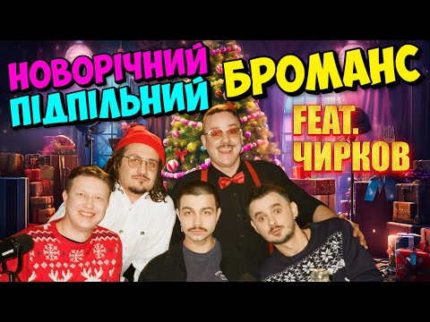НОВОРІЧНИЙ ПІДПІЛЬНИЙ БРОМАНС: Алієв, Щербина, Чирков, Загайкевич, Ницо Потворно