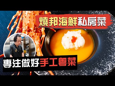 【入得廚房🍽️】小店大廚的傲骨！粵菜廚師發辦🤤專注做好傳統手工菜｜浸發鹿筋要靠水溝油？！大廚心願係可以重現紅樓夢菜式？｜燒邦海鮮私房菜