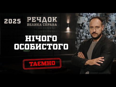 НІЧОГО ОСОБИСТОГО | РЕЧДОК. ВЕЛИКА СПРАВА 2025 #речдок #детектив