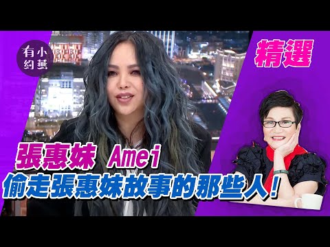 張惠妹 Amei 偷走張惠妹故事的那些人 ！【小燕有約精選】