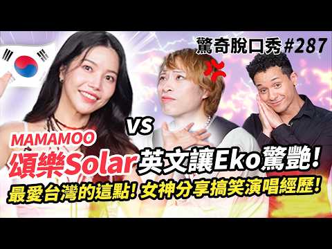 MAMAMOO頌樂 女神英文驚呆Eko !! 中文超流利 碾壓主持人!? 最愛台灣竟是因為XX?! | ( ft. 頌樂Solar ）驚奇脫口秀#287