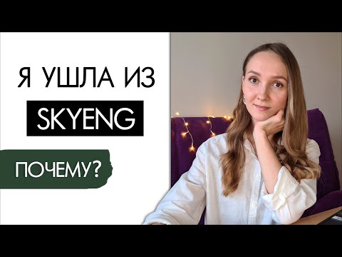 Почему я уволилась из SKYENG? Отзыв преподавателя