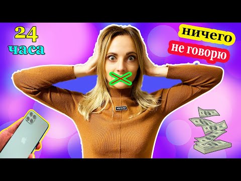 24 Часа Я НЕ ГОВОРЮ Приз АЙФОН 12 или деньги Кто Последний Заговорит Челлендж от НЮСЯ ТВ