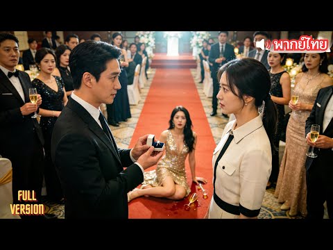 【พากย์ไทย】พนักงานตัวเล็กโดนรังแก? CEO ประกาศว่าเธอคือภรรยา!การโต้กลับครั้งนี้สะใจสุดๆ…#ละครสั้น