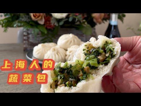 【上海人的蔬菜包】暄软的蔬菜包子，好似回到了上海，这是一种情结！