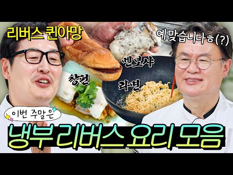 이번 주말은 ＂김풍 퀸아망이 쏘아 올린 🔥암흑 스킬🔥 리버스 요리 모음이다＂｜냉장고를 부탁해｜JTBC 250323 방송
